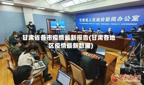 甘肃省各市疫情最新报告(甘肃各地区疫情最新数据)-第1张图片