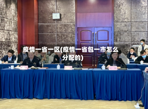 疫情一省一区(疫情一省包一市怎么分配的)-第1张图片