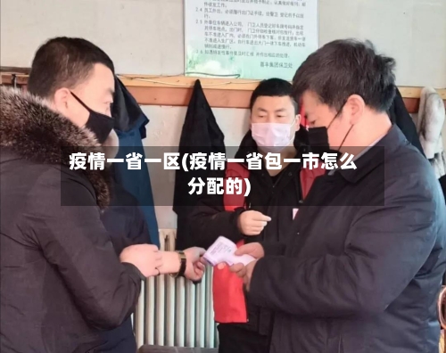 疫情一省一区(疫情一省包一市怎么分配的)-第2张图片