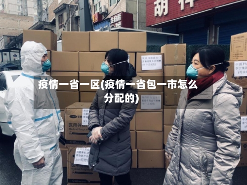 疫情一省一区(疫情一省包一市怎么分配的)-第3张图片