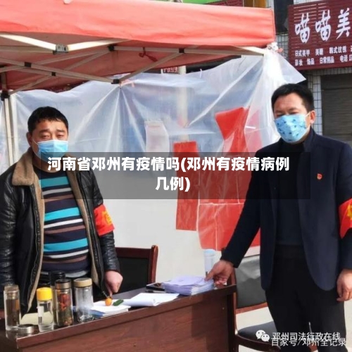 河南省邓州有疫情吗(邓州有疫情病例几例)-第2张图片