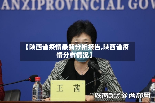 【陕西省疫情最新分析报告,陕西省疫情分布情况】-第1张图片