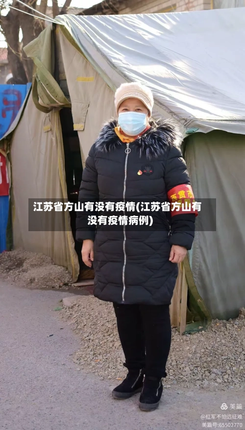 江苏省方山有没有疫情(江苏省方山有没有疫情病例)-第2张图片