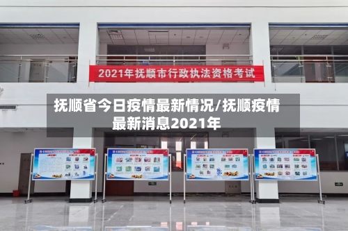 抚顺省今日疫情最新情况/抚顺疫情最新消息2021年-第2张图片