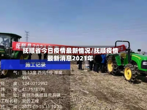抚顺省今日疫情最新情况/抚顺疫情最新消息2021年-第1张图片