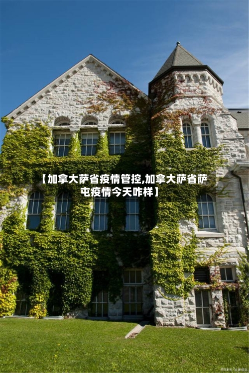 【加拿大萨省疫情管控,加拿大萨省萨屯疫情今天咋样】-第2张图片