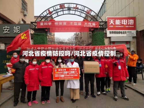 河北省疫情防控吗/河北省疫情控制-第2张图片