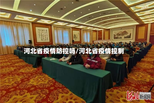 河北省疫情防控吗/河北省疫情控制-第3张图片