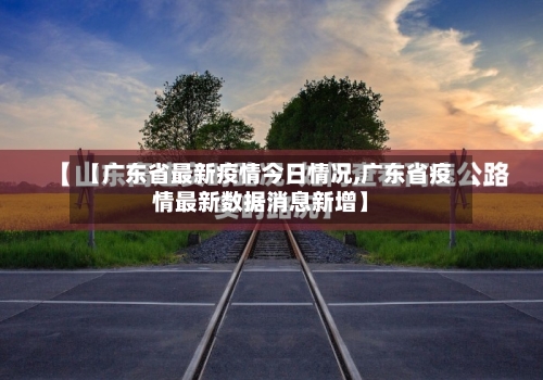 【广东省最新疫情今日情况,广东省疫情最新数据消息新增】-第2张图片
