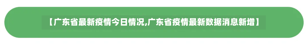 【广东省最新疫情今日情况,广东省疫情最新数据消息新增】-第3张图片