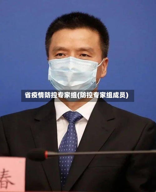省疫情防控专家组(防控专家组成员)-第2张图片
