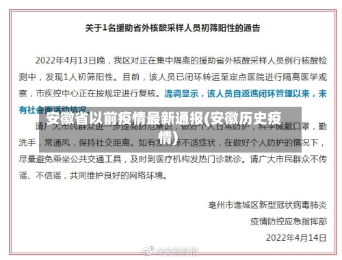 安徽省以前疫情最新通报(安徽历史疫情)-第1张图片