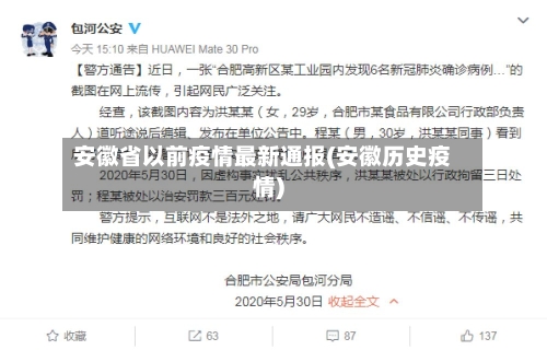 安徽省以前疫情最新通报(安徽历史疫情)-第2张图片