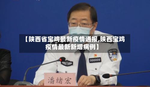 【陕西省宝鸡最新疫情通报,陕西宝鸡疫情最新新增病例】-第1张图片