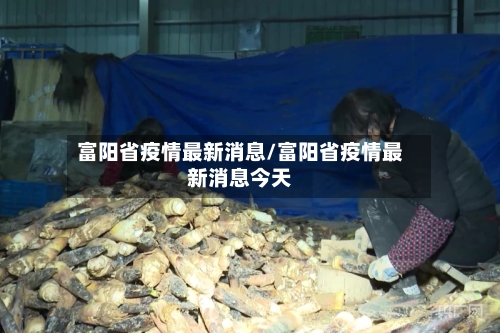 富阳省疫情最新消息/富阳省疫情最新消息今天-第1张图片