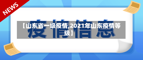【山东省一级疫情,2021年山东疫情等级】-第1张图片