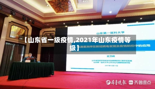 【山东省一级疫情,2021年山东疫情等级】-第2张图片