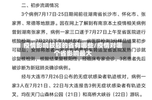 疫情影响较轻的省有哪些/疫情对哪个省影响最大-第3张图片
