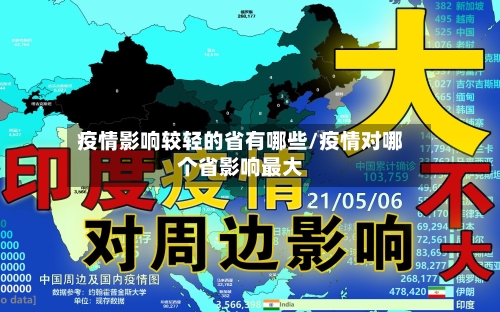 疫情影响较轻的省有哪些/疫情对哪个省影响最大-第2张图片