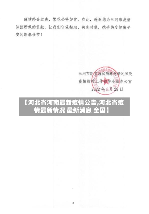 【河北省河南最新疫情公告,河北省疫情最新情况 最新消息 全国】-第3张图片