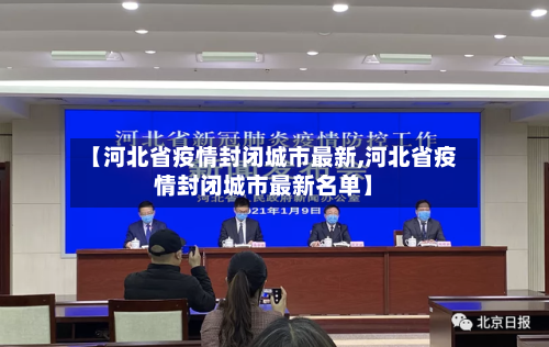 【河北省疫情封闭城市最新,河北省疫情封闭城市最新名单】-第3张图片