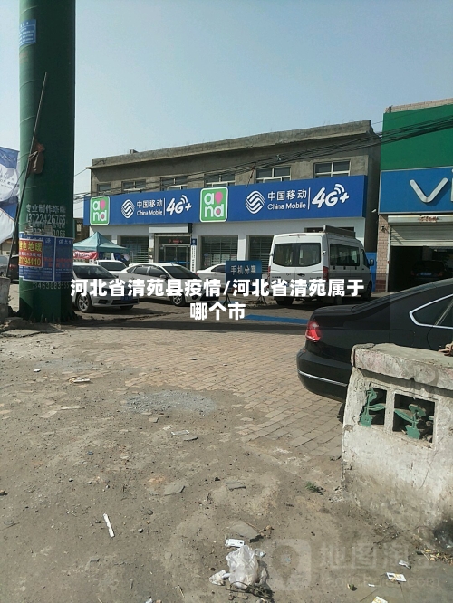 河北省清苑县疫情/河北省清苑属于哪个市-第1张图片