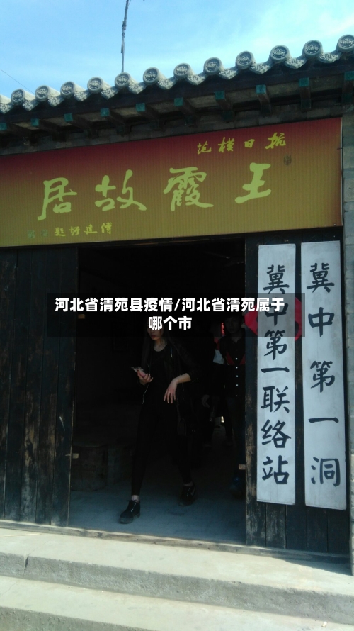 河北省清苑县疫情/河北省清苑属于哪个市-第2张图片