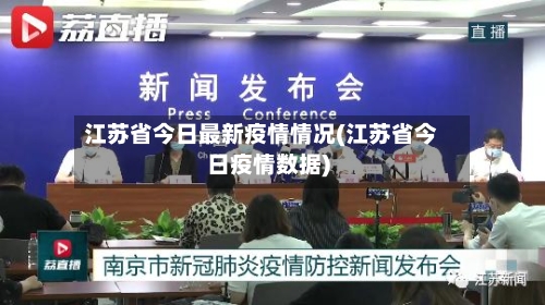 江苏省今日最新疫情情况(江苏省今日疫情数据)-第2张图片