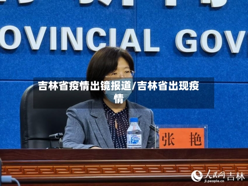 吉林省疫情出镜报道/吉林省出现疫情-第2张图片