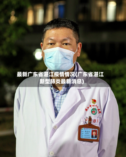 最新广东省湛江疫情情况(广东省湛江新型肺炎最新消息)-第2张图片