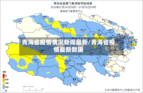 青海省疫情情况新闻最新/青海省疫情最新数据-第1张图片