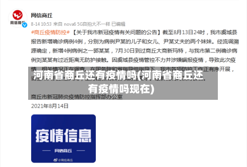 河南省商丘还有疫情吗(河南省商丘还有疫情吗现在)-第2张图片