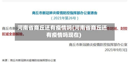 河南省商丘还有疫情吗(河南省商丘还有疫情吗现在)-第3张图片