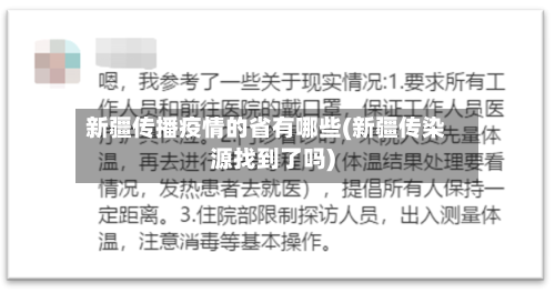 新疆传播疫情的省有哪些(新疆传染源找到了吗)-第1张图片