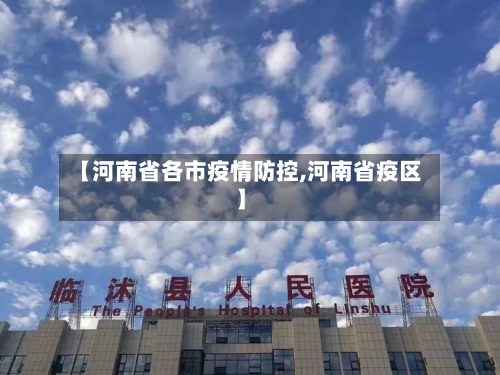【河南省各市疫情防控,河南省疫区】-第3张图片