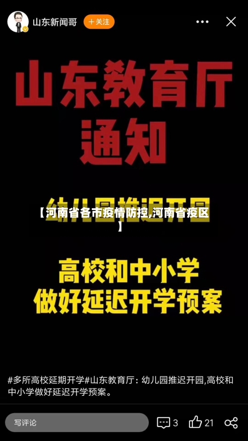 【河南省各市疫情防控,河南省疫区】-第2张图片