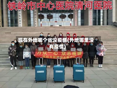 现在外地哪个省没疫情(外地哪里没有疫情)-第2张图片