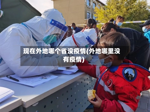 现在外地哪个省没疫情(外地哪里没有疫情)-第1张图片