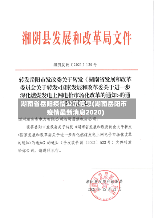 湖南省岳阳疫情公示信息(湖南岳阳市疫情最新消息2020)-第2张图片