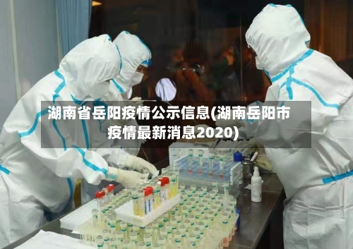 湖南省岳阳疫情公示信息(湖南岳阳市疫情最新消息2020)-第3张图片