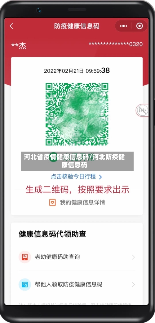 河北省疫情健康信息码/河北防疫健康信息码-第2张图片