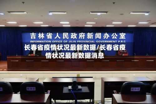 长春省疫情状况最新数据/长春省疫情状况最新数据消息-第1张图片