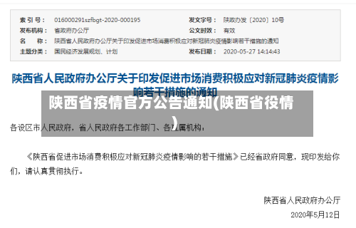 陕西省疫情官方公告通知(陕西省役情)-第1张图片
