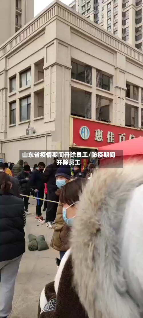 山东省疫情期间开除员工/防疫期间开除员工-第1张图片