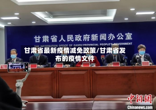 甘肃省最新疫情减免政策/甘肃省发布的疫情文件-第2张图片