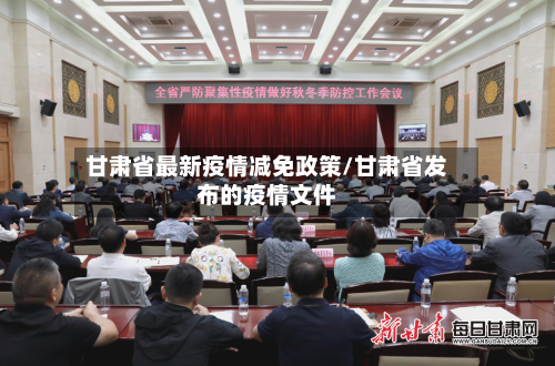 甘肃省最新疫情减免政策/甘肃省发布的疫情文件-第1张图片
