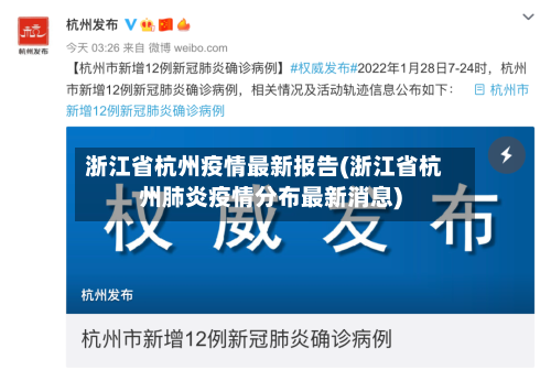 浙江省杭州疫情最新报告(浙江省杭州肺炎疫情分布最新消息)-第3张图片