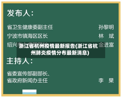 浙江省杭州疫情最新报告(浙江省杭州肺炎疫情分布最新消息)-第1张图片