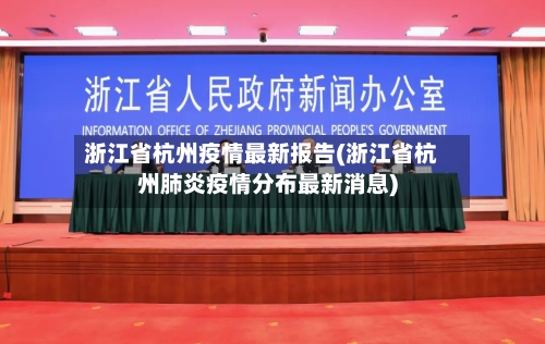 浙江省杭州疫情最新报告(浙江省杭州肺炎疫情分布最新消息)-第2张图片