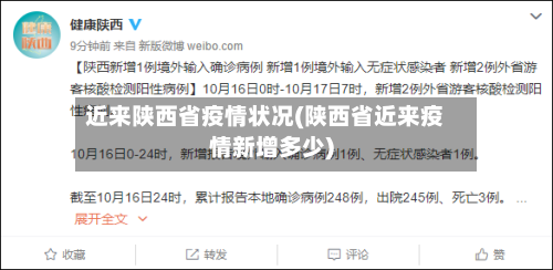 近来陕西省疫情状况(陕西省近来疫情新增多少)-第2张图片